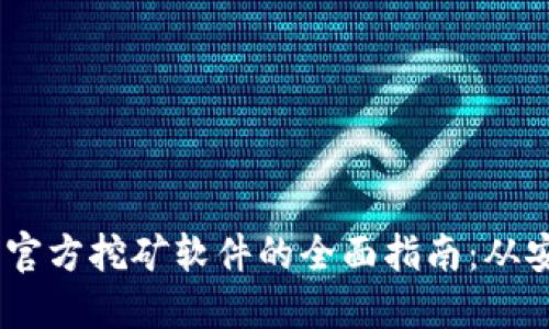 ETH 官方挖矿软件的全面指南：从安装到