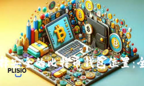 如何选择安全的比特币钱包位置：全面指南