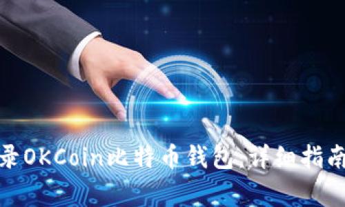 : 如何安全地登录OKCoin比特币钱包：详细指南与常见问题解析