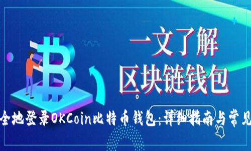: 如何安全地登录OKCoin比特币钱包：详细指南与常见问题解析
