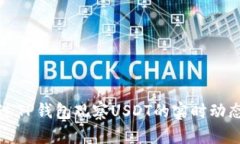 如何通过TP钱包观察USDT的