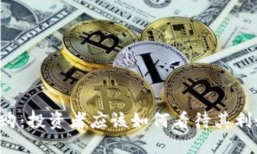 质押式回购：投资者应该如何看待其利好与利空？