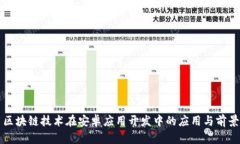 区块链技术在安卓应用开