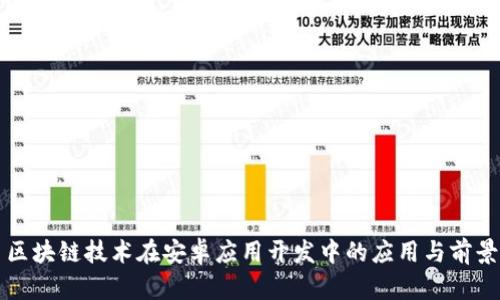 区块链技术在安卓应用开发中的应用与前景