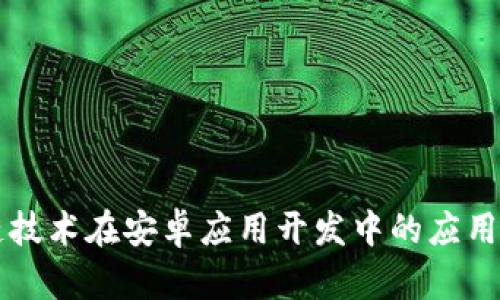 区块链技术在安卓应用开发中的应用与前景