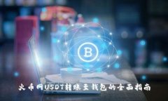 火币网USDT转账至钱包的全