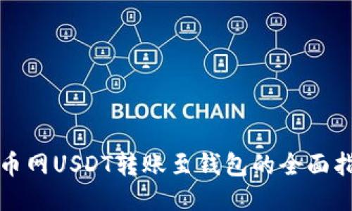 火币网USDT转账至钱包的全面指南