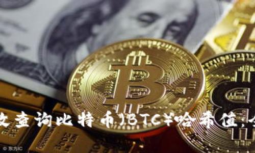 如何有效查询比特币（BTC）哈希值：全面指南