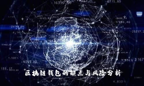 区块链钱包的缺点与风险分析