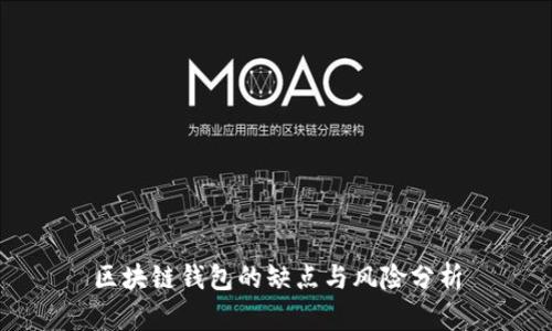 区块链钱包的缺点与风险分析