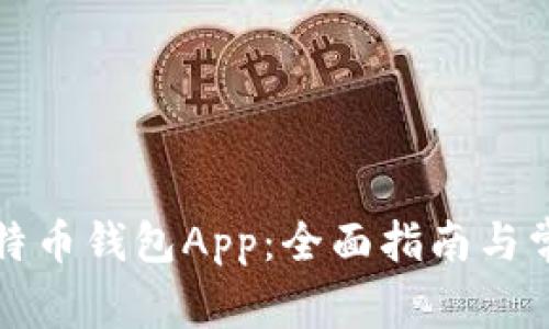 如何下载比特币钱包App：全面指南与常见问题解答