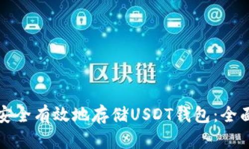 如何安全有效地存储USDT钱包：全面指南