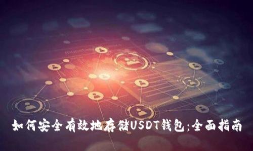 如何安全有效地存储USDT钱包：全面指南