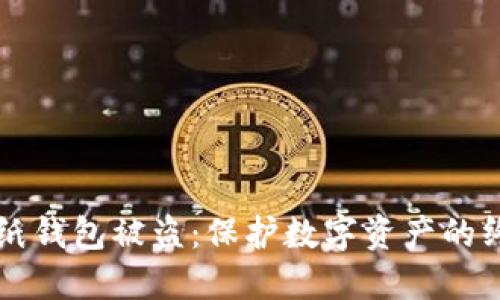 比特币纸钱包被盗：保护数字资产的终极指南