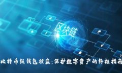 比特币纸钱包被盗：保护