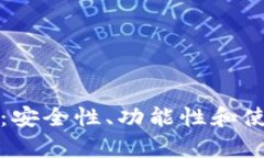 最新的区块链钱包：安全