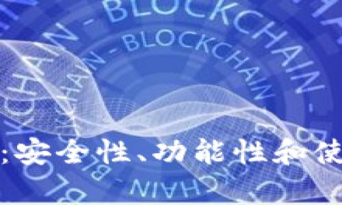 最新的区块链钱包：安全性、功能性和使用体验的全面分析