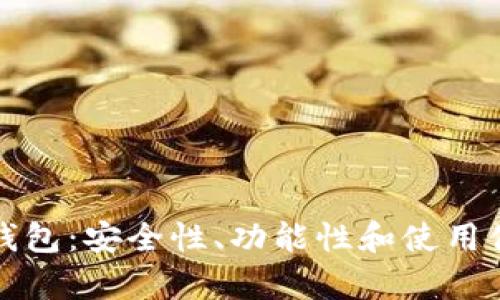 最新的区块链钱包：安全性、功能性和使用体验的全面分析