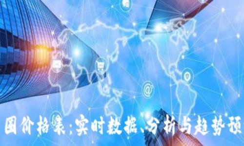   
币圈价格表：实时数据、分析与趋势预测
