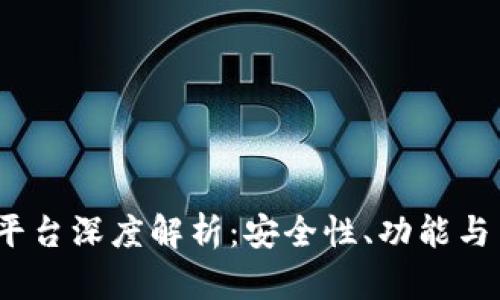 以太坊钱包CellETF平台深度解析：安全性、功能与用户体验的全面探讨