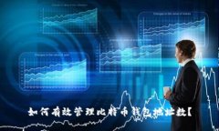 如何有效管理比特币钱包