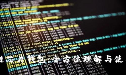 区块链芯片钱包：全方位理解与使用指南