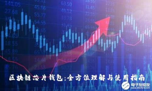区块链芯片钱包：全方位理解与使用指南