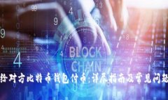 如何给对方比特币钱包付