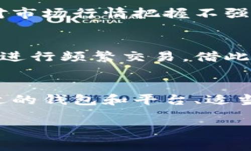   比特币钱包如何赚取手续费？全面解析与策略分享 / 

 guanjianci 比特币钱包, 交易手续费, 加密货币, 钱包类型 /guanjianci 

引言
在数字时代，比特币作为一种去中心化的加密货币受到了越来越多人的关注和使用。随着比特币的普及，钱包的选择和使用也成为了用户关注的热点话题。很多比特币钱包不仅仅是存储和管理比特币的工具，它们还提供了通过交易赚取手续费的机会。本文将深入探讨比特币钱包如何赚取手续费，并给出相关策略和建议。

一、比特币交易手续费的基本概念
比特币交易手续费是指用户在进行比特币转账时需支付给矿工的一定费用。这笔费用是为了激励矿工将交易打包进区块链中，确保交易的快速确认。手续费的高低通常受多种因素影响，包括交易的网络拥堵程度、交易金额等。用户在选择比特币钱包时，了解手续费的构成是非常重要的。

二、比特币钱包种类与手续费
比特币钱包主要分为四种类型：软件钱包、硬件钱包、在线钱包和纸钱包。每种钱包在手续费方面各有优缺点：

ul
    listrong软件钱包：/strong这类钱包可以下载安装到电脑或手机上，用户能够自主控制私钥。手续费通常低于在线钱包，但需要用户自行设置。/li
    listrong硬件钱包：/strong一些硬件钱包如Ledger和Trezor提供更高的安全性。虽然通常不直接生成手续费，但在使用过程中可能会涉及到手续费支付。/li
    listrong在线钱包：/strong此类钱包用户无需下载软件，使用方便，但手续费相对较高，因为服务提供商会收取一定的服务费。/li
    listrong纸钱包：/strong纸钱包是离线存储比特币的方式，用户不涉及任何交易，因此也没有手续费，但如果需要转入平台进行交易，就需要支付相关手续费。/li
/ul

三、如何通过比特币钱包赚取手续费
虽然用户通常认为比特币钱包仅仅是一个存储工具，但某些特定的钱包和服务实际上提供了赚取交易手续费的功能。以下是一些主要的方式：

ul
    listrong通过交易赚取手续费：/strong许多用户在比特币市场进行交易时，提供流动性可能会赚取交易的手续费。在这方面，用户可以使用一些去中心化交易所（DEX）进行交易。/li
    listrong提供借贷服务：/strong一些支持比特币的金融平台会允许用户存款，并基于这些存款进行借贷，这样用户可以获得一定的利息，而这个利息也可以视作通过手续费获得的收益。/li
    listrong加入矿池：/strong虽然这并不是直接通过“钱包”挣钱，但很多钱包用户选择加入矿池，以协作挖矿获得比特币的奖励和手续费分成。/li
/ul

四、利用交易所赚取手续费
许多用户选择在交易所进行比特币的买入或卖出。每当交易发生时，交易所会收取一定比例的手续费。对于一些大型交易所，如果你是平台的“做市商”（即为市场提供流动性的人），可能反而会赚到这笔手续费：

ul
    listrong做市策略：/strong通过合理的价格设定和大量的交易量，用户可能利用差价反复赚取手续费。/li
    listrong参与活动：/strong一些交易所会定期举行手续费返还活动，用户可以通过参与这些活动获得更多的收益。/li
/ul

五、选择合适的钱包和平台
为了最大程度地赚取手续费，用户需要精心选择合适的钱包和平台。以下几个要素是选择的基准：

ul
    listrong手续费率：/strong不同钱包和交易所的手续费相差很大，用户建议选择手续费合理的平台。/li
    listrong安全性：/strong必须确保钱包或平台的安全性，以免在交易过程中丧失资金。/li
    listrong用户体验：/strong操作简单易用的钱包更能吸引用户持续使用，从而产生更多的手续费收益。/li
/ul

六、常见问题解答

1. 比特币交易手续费计算标准是什么？
比特币交易手续费并没有固定的价格，其费用主要取决于网络状况和交易量。用户可以通过分析波动的市场来选择合理的时机进行交易，或者通过设定合适的手续费来加快交易确认速度。一般来说，交易费用在市场活跃时会上升，而在低迷时也会下降。用户在使用交易所时，可以找到相关的手续费计算方式，帮助自己进行选择。

2. 如何选取合适的比特币钱包？
选择比特币钱包时，应考虑以下几个因素：钱包的安全性、用户口碑、手续费结构以及提供的增值服务（如借贷、流动性提供等）。务必在深入研究之后，选择一个信誉良好的钱包，以保障资产安全。

3. 在线钱包与离线钱包各自的优缺点是什么？
在线钱包使用方便，适合频繁交易的用户，但其安全性稍逊，易受到网络攻击；离线钱包（如纸钱包或硬件钱包）安全性高，更适合长期持有，但使用和存取较为麻烦。用户可根据自己的需求选择相应类型的钱包。

4. 如何通过比特币钱包实现自动化交易？
一些比特币钱包和交易所提供自动化交易工具，让用户设置好参数后，系统会按照预设条件自动进行买卖操作，从中获得手续费收益。这种方式适合那些对市场行情把握不强的用户。

5. 交易手续费怎么算才划算？
划算的交易手续费一般意味着能够在交易中获利。用户可以通过多次小额交易并获利的方式实现佣金的回收。同时，用户也可通过在手续费较低的情况下进行频繁交易，借此赚取更多的手续费收益。

总结
比特币钱包不再是单纯存储的工具，结合当前市场用户习惯和需求，通过手续费轻松实现盈利是一条可行之路。通过深刻理解交易手续费的构成、选择合适的钱包和平台、适当利用市场机会，用户能实现资产的保值与增值。不论是做市商还是参与借贷，用户都可以找到适合自己的盈利模式。

随着发展，未来的比特币钱包也许会具备更多创新功能，期待用户们能够在新形势下获取更大的收益。