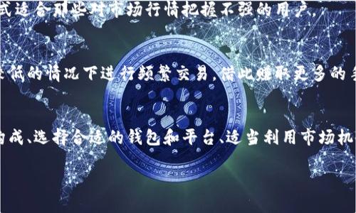   比特币钱包如何赚取手续费？全面解析与策略分享 / 

 guanjianci 比特币钱包, 交易手续费, 加密货币, 钱包类型 /guanjianci 

引言
在数字时代，比特币作为一种去中心化的加密货币受到了越来越多人的关注和使用。随着比特币的普及，钱包的选择和使用也成为了用户关注的热点话题。很多比特币钱包不仅仅是存储和管理比特币的工具，它们还提供了通过交易赚取手续费的机会。本文将深入探讨比特币钱包如何赚取手续费，并给出相关策略和建议。

一、比特币交易手续费的基本概念
比特币交易手续费是指用户在进行比特币转账时需支付给矿工的一定费用。这笔费用是为了激励矿工将交易打包进区块链中，确保交易的快速确认。手续费的高低通常受多种因素影响，包括交易的网络拥堵程度、交易金额等。用户在选择比特币钱包时，了解手续费的构成是非常重要的。

二、比特币钱包种类与手续费
比特币钱包主要分为四种类型：软件钱包、硬件钱包、在线钱包和纸钱包。每种钱包在手续费方面各有优缺点：

ul
    listrong软件钱包：/strong这类钱包可以下载安装到电脑或手机上，用户能够自主控制私钥。手续费通常低于在线钱包，但需要用户自行设置。/li
    listrong硬件钱包：/strong一些硬件钱包如Ledger和Trezor提供更高的安全性。虽然通常不直接生成手续费，但在使用过程中可能会涉及到手续费支付。/li
    listrong在线钱包：/strong此类钱包用户无需下载软件，使用方便，但手续费相对较高，因为服务提供商会收取一定的服务费。/li
    listrong纸钱包：/strong纸钱包是离线存储比特币的方式，用户不涉及任何交易，因此也没有手续费，但如果需要转入平台进行交易，就需要支付相关手续费。/li
/ul

三、如何通过比特币钱包赚取手续费
虽然用户通常认为比特币钱包仅仅是一个存储工具，但某些特定的钱包和服务实际上提供了赚取交易手续费的功能。以下是一些主要的方式：

ul
    listrong通过交易赚取手续费：/strong许多用户在比特币市场进行交易时，提供流动性可能会赚取交易的手续费。在这方面，用户可以使用一些去中心化交易所（DEX）进行交易。/li
    listrong提供借贷服务：/strong一些支持比特币的金融平台会允许用户存款，并基于这些存款进行借贷，这样用户可以获得一定的利息，而这个利息也可以视作通过手续费获得的收益。/li
    listrong加入矿池：/strong虽然这并不是直接通过“钱包”挣钱，但很多钱包用户选择加入矿池，以协作挖矿获得比特币的奖励和手续费分成。/li
/ul

四、利用交易所赚取手续费
许多用户选择在交易所进行比特币的买入或卖出。每当交易发生时，交易所会收取一定比例的手续费。对于一些大型交易所，如果你是平台的“做市商”（即为市场提供流动性的人），可能反而会赚到这笔手续费：

ul
    listrong做市策略：/strong通过合理的价格设定和大量的交易量，用户可能利用差价反复赚取手续费。/li
    listrong参与活动：/strong一些交易所会定期举行手续费返还活动，用户可以通过参与这些活动获得更多的收益。/li
/ul

五、选择合适的钱包和平台
为了最大程度地赚取手续费，用户需要精心选择合适的钱包和平台。以下几个要素是选择的基准：

ul
    listrong手续费率：/strong不同钱包和交易所的手续费相差很大，用户建议选择手续费合理的平台。/li
    listrong安全性：/strong必须确保钱包或平台的安全性，以免在交易过程中丧失资金。/li
    listrong用户体验：/strong操作简单易用的钱包更能吸引用户持续使用，从而产生更多的手续费收益。/li
/ul

六、常见问题解答

1. 比特币交易手续费计算标准是什么？
比特币交易手续费并没有固定的价格，其费用主要取决于网络状况和交易量。用户可以通过分析波动的市场来选择合理的时机进行交易，或者通过设定合适的手续费来加快交易确认速度。一般来说，交易费用在市场活跃时会上升，而在低迷时也会下降。用户在使用交易所时，可以找到相关的手续费计算方式，帮助自己进行选择。

2. 如何选取合适的比特币钱包？
选择比特币钱包时，应考虑以下几个因素：钱包的安全性、用户口碑、手续费结构以及提供的增值服务（如借贷、流动性提供等）。务必在深入研究之后，选择一个信誉良好的钱包，以保障资产安全。

3. 在线钱包与离线钱包各自的优缺点是什么？
在线钱包使用方便，适合频繁交易的用户，但其安全性稍逊，易受到网络攻击；离线钱包（如纸钱包或硬件钱包）安全性高，更适合长期持有，但使用和存取较为麻烦。用户可根据自己的需求选择相应类型的钱包。

4. 如何通过比特币钱包实现自动化交易？
一些比特币钱包和交易所提供自动化交易工具，让用户设置好参数后，系统会按照预设条件自动进行买卖操作，从中获得手续费收益。这种方式适合那些对市场行情把握不强的用户。

5. 交易手续费怎么算才划算？
划算的交易手续费一般意味着能够在交易中获利。用户可以通过多次小额交易并获利的方式实现佣金的回收。同时，用户也可通过在手续费较低的情况下进行频繁交易，借此赚取更多的手续费收益。

总结
比特币钱包不再是单纯存储的工具，结合当前市场用户习惯和需求，通过手续费轻松实现盈利是一条可行之路。通过深刻理解交易手续费的构成、选择合适的钱包和平台、适当利用市场机会，用户能实现资产的保值与增值。不论是做市商还是参与借贷，用户都可以找到适合自己的盈利模式。

随着发展，未来的比特币钱包也许会具备更多创新功能，期待用户们能够在新形势下获取更大的收益。