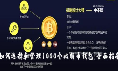 如何选择和管理1000个比特币钱包：全面指南