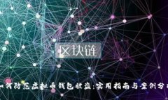 如何防范虚拟币钱包被盗