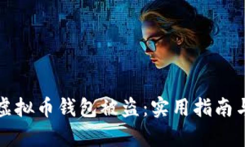 如何防范虚拟币钱包被盗：实用指南与案例分析