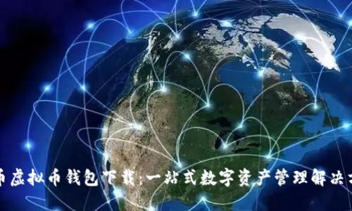 博币虚拟币钱包下载：一站式数字资产管理解决方案
