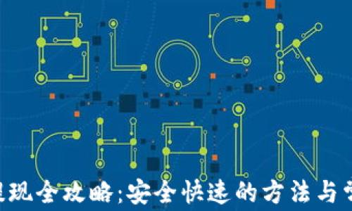 
中本聪App提现全攻略：安全快速的方法与常见问题解析