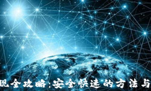 
中本聪App提现全攻略：安全快速的方法与常见问题解析