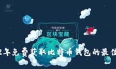 2012年免费获取比特币钱包