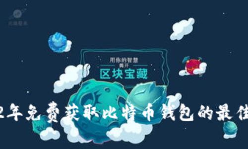 2012年免费获取比特币钱包的最佳策略