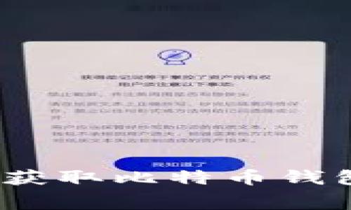 2012年免费获取比特币钱包的最佳策略