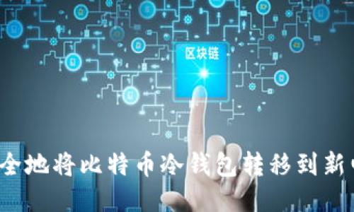 如何安全地将比特币冷钱包转移到新电脑上？