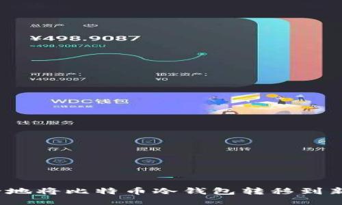 如何安全地将比特币冷钱包转移到新电脑上？