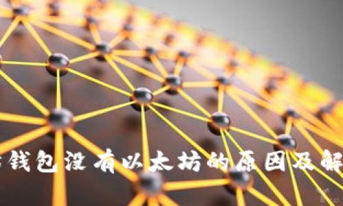 以太坊钱包没有以太坊的原因及解决方法