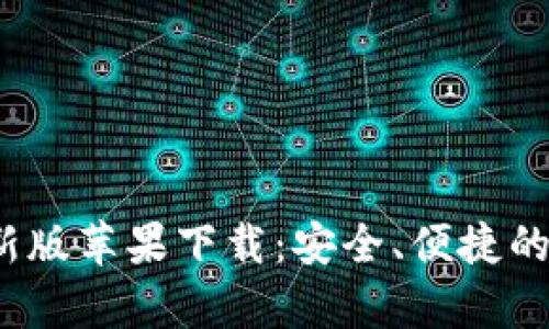 Bitpie Wallet最新版苹果下载：安全、便捷的数字货币管理工具