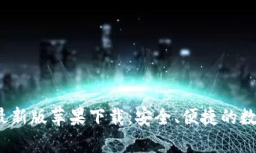 Bitpie Wallet最新版苹果下载：安全、便捷的数字货币管理工具