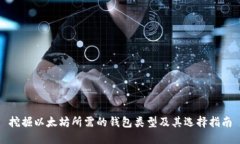 挖掘以太坊所需的钱包类