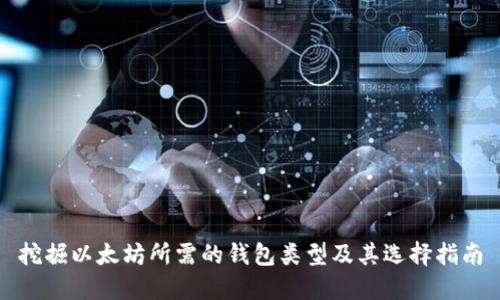 挖掘以太坊所需的钱包类型及其选择指南