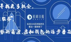 虚拟钱包，通常被称为电