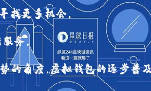 虚拟钱包，通常被称为电子钱包或数字钱包，是一种存储和管理数字货币和支付信息的工具。它允许用户安全地存储和使用加密货币（如比特币、以太坊等）以及其他形式的电子支付，包括信用卡信息、银行账户信息和各种支付应用程序。

### 虚拟钱包的基本功能

虚拟钱包的核心功能是存储和转移资金。用户可以通过虚拟钱包进行在线购物、支付账单、资金转账等操作。以下是虚拟钱包的一些主要功能：

1. **资金存储**：用户可以将多种数字货币存入虚拟钱包中。钱包可以是热钱包（连接互联网）或冷钱包（离线存储），以确保资金的安全性。
   
2. **转账功能**：用户可以方便快捷地将资金转账给其他用户，通常只需输入收款方的电子邮件或数字钱包地址。

3. **支付功能**：虚拟钱包可以与电商平台、实体店等多种支付渠道连接，使得用户能够更方便地进行支付。

4. **交易记录**：用户可以实时查看和管理自己的交易记录，包括充值、提现和消费等信息。

### 虚拟钱包的类型

虚拟钱包有多种类型，广泛适用于不同的场景和需求。主要可以分为以下几类：

1. **软件钱包**：这些钱包是安装在用户设备上的移动应用或计算机软件。它们提供便利的访问和管理功能，适合日常使用。

2. **硬件钱包**：这种钱包是专门设计的物理设备，用于存储数字货币。在安全性上，硬件钱包通常优于软件钱包，因为它们通常不会直接连接到互联网。

3. **纸钱包**：纸钱包是通过打印出的二维码或密钥来存储数字资产的一种形式。虽然它对黑客攻击有一定的抵抗力，但如果丢失或者损坏就无法恢复。

4. **在线钱包**：这些服务由第三方提供，用户可以通过浏览器访问，常见于金融机构和加密货币交易所。尽管使用方便，但相对较低的安全性使得用户需谨慎使用。

5. **多重签名钱包**：这种钱包需要多个密钥来完成一笔交易，提升了安全性，适合企业和大额交易。

### 虚拟钱包的安全性

安全性是虚拟钱包使用中的一个重要考虑因素。因为虚拟钱包涉及到用户的个人资产，一旦钱包被黑客攻击，用户的资金可能会面临重大损失。以下是一些提高虚拟钱包安全性的措施：

1. **双重验证**：启用双重验证可以增加一个额外的安全层，确保只有经过授权的用户才能访问账户。

2. **定期更新软件**：始终使用最新版本的钱包应用程序，修补潜在的安全漏洞。

3. **使用冷钱包存储**：对于长期存储的数字资产，可以考虑使用冷钱包来降低在线攻击的风险。

4. **强密码和备份**：设置强密码，并定期备份钱包信息，以确保在意外情况下能恢复资产。

5. **注意钓鱼攻击**：用户需警惕钓鱼网站或邮件，不要随意泄露个人或金融信息。

### 虚拟钱包的未来发展

随着数字货币的日渐普及，虚拟钱包作为一项技术也在持续发展。未来，虚拟钱包可能会朝以下几个方向发展：

1. **更加智能化**：通过引入人工智能机制，能够更好地分析用户的消费习惯，并提供个性化的理财建议。

2. **跨平台集成**：未来的钱包可能会更容易与其他金融系统（比如银行、信用卡、社交平台等）无缝对接。

3. **隐私保护**：随着对数据隐私保护意识的提高，虚拟钱包可能会更加注重用户的隐私安全，采用更先进的加密和匿名机制。

4. **用户体验提升**：以用户为中心的设计将使得虚拟钱包操作更为简便，跨设备使用更为流畅。

5. **法规合规**：预计未来各国对虚拟钱包的监管将更为严格，钱包开发者需要遵循相关法律法规以确保合规。

### 相关问题

以下是围绕虚拟钱包的一些相关问题，详细回答每个问题将进一步帮助人们理解虚拟钱包的概念和使用。

#### 问题 1: 为什么需要使用虚拟钱包？

在数字时代，现金交易逐渐被数字支付所替代，而虚拟钱包正是这一转变过程的重要组成部分。使用虚拟钱包的原因主要包括：

1. **便捷性**：用户通过手机或电脑可以随时随地进行交易，无需携带现金或信用卡。
   
2. **安全性**：许多虚拟钱包使用加密技术来保护用户的信息，提高了交易的安全性。

3. **费用低廉**：相较于传统银行交易，虚拟钱包的转账和支付手续费通常更低，尤其是在跨境交易时。

4. **资产管理**：用户可以在一个平台上管理不同的数字资产，便于进行投资和财务规划。

5. **快速交易**：虚拟钱包支持即时交易，可以实现快速支付和资金转账。

#### 问题 2: 如何选择适合自己的虚拟钱包？

选择合适的虚拟钱包需要考虑多个因素，包括安全性、功能、使用便捷性等。以下是选择虚拟钱包时的几个建议：

1. **安全性优先**：查阅不同钱包的安全功能，包括双重验证、加密算法等。同时，了解钱包的历史记录，看看是否有遭遇过黑客攻击的经历。

2. **支持的数字资产**：确认钱包支持的数字资产种类，确保可以满足个人投资需求。

3. **用户体验**：尝试体验钱包的界面和功能，选择一种使用起来最为顺畅的。

4. **社区评价**：查阅在线用户的评价和反馈，了解其他用户的使用体验，以此评估钱包的可靠性。

5. **手续费**：不同钱包的交易手续费差异较大，要根据自己的需求选择合适的手续费结构。

#### 问题 3: 如何安全使用虚拟钱包？

确保虚拟钱包安全使用的关键在于采取适当的防护措施。以下是一些实用的安全建议：

1. **定期更新**：始终保持钱包应用的最新状态。安全更新通常会修复潜在的漏洞，增强防御能力。

2. **备份重要信息**：在使用过程中应定期备份钱包信息，包括密钥和恢复短语，以防丢失。

3. **避免公共Wi-Fi**：尽量避免在公共Wi-Fi网络下进行交易，降低被黑客监听的风险。

4. **强密码保护**：设置复杂的密码，并定期更换。同时，启用双重认证来增强账户安全。

5. **警惕诈骗**：时刻保持警惕，不要轻易点击陌生链接或回应未知来源的邮件，以防止钓鱼攻击。

#### 问题 4: 虚拟钱包与传统银行账户有何不同？

虽然虚拟钱包和传统银行账户都可以用来管理资金，但它们之间有多个显著的不同：

1. **监管环境**：传统银行受到严格的政府监管，而虚拟钱包的监管相对宽松。这可能为用户在安全和保障上带来不同的体验。

2. **资金流动性**：虚拟钱包通常提供更快的资金流动性，用户在线转账几乎是瞬时完成的，而传统银行可能需要数天时间处理。

3. **隐私性**：虚拟钱包提供更高的隐私保护，用户在多数情况下不需要提供个人身份证明信息。

4. **手续费结构**：传统银行在转账与交易上通常收取较高的费用，而虚拟钱包相对低廉，这对于常进行国际交易的用户比较有吸引力。

5. **持有资产种类**：虚拟钱包可以存储多种类型的数字资产，而传统银行账户主要以法币为主。

#### 问题 5: 虚拟钱包的未来趋势是什么？

随着技术的发展和数字货币的普及，虚拟钱包的未来发展趋势值得关注：

1. **用户体验**：未来的虚拟钱包将注重用户友好的界面设计和便捷的功能设置，以提升用户的使用体验。

2. **与金融科技融合**：虚拟钱包可能会与金融科技（FinTech）企业紧密结合，提供更全面的金融服务，比如投资、理财和信贷等。

3. **政策法规适应**：随着相关法规的出台，虚拟钱包将需要不断调整和升级，以适应新的政策环境，实现合法合规运营。

4. **国际化发展**：越来越多的虚拟钱包将探索国际化的服务模式，特别是在跨境支付和汇款业务上寻找更多机会。

5. **智能合约的应用**：随着区块链技术的成熟，虚拟钱包将可能支持智能合约，提供更多的金融创新服务。

通过上述详细的解读和分析，相信您能够对虚拟钱包有更深入的理解，无论是从功能、选择还是未来趋势的角度。虚拟钱包的逐步普及和发展，将对我们的生活和经济活动产生深远的影响。