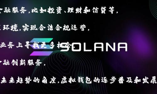 虚拟钱包，通常被称为电子钱包或数字钱包，是一种存储和管理数字货币和支付信息的工具。它允许用户安全地存储和使用加密货币（如比特币、以太坊等）以及其他形式的电子支付，包括信用卡信息、银行账户信息和各种支付应用程序。

### 虚拟钱包的基本功能

虚拟钱包的核心功能是存储和转移资金。用户可以通过虚拟钱包进行在线购物、支付账单、资金转账等操作。以下是虚拟钱包的一些主要功能：

1. **资金存储**：用户可以将多种数字货币存入虚拟钱包中。钱包可以是热钱包（连接互联网）或冷钱包（离线存储），以确保资金的安全性。
   
2. **转账功能**：用户可以方便快捷地将资金转账给其他用户，通常只需输入收款方的电子邮件或数字钱包地址。

3. **支付功能**：虚拟钱包可以与电商平台、实体店等多种支付渠道连接，使得用户能够更方便地进行支付。

4. **交易记录**：用户可以实时查看和管理自己的交易记录，包括充值、提现和消费等信息。

### 虚拟钱包的类型

虚拟钱包有多种类型，广泛适用于不同的场景和需求。主要可以分为以下几类：

1. **软件钱包**：这些钱包是安装在用户设备上的移动应用或计算机软件。它们提供便利的访问和管理功能，适合日常使用。

2. **硬件钱包**：这种钱包是专门设计的物理设备，用于存储数字货币。在安全性上，硬件钱包通常优于软件钱包，因为它们通常不会直接连接到互联网。

3. **纸钱包**：纸钱包是通过打印出的二维码或密钥来存储数字资产的一种形式。虽然它对黑客攻击有一定的抵抗力，但如果丢失或者损坏就无法恢复。

4. **在线钱包**：这些服务由第三方提供，用户可以通过浏览器访问，常见于金融机构和加密货币交易所。尽管使用方便，但相对较低的安全性使得用户需谨慎使用。

5. **多重签名钱包**：这种钱包需要多个密钥来完成一笔交易，提升了安全性，适合企业和大额交易。

### 虚拟钱包的安全性

安全性是虚拟钱包使用中的一个重要考虑因素。因为虚拟钱包涉及到用户的个人资产，一旦钱包被黑客攻击，用户的资金可能会面临重大损失。以下是一些提高虚拟钱包安全性的措施：

1. **双重验证**：启用双重验证可以增加一个额外的安全层，确保只有经过授权的用户才能访问账户。

2. **定期更新软件**：始终使用最新版本的钱包应用程序，修补潜在的安全漏洞。

3. **使用冷钱包存储**：对于长期存储的数字资产，可以考虑使用冷钱包来降低在线攻击的风险。

4. **强密码和备份**：设置强密码，并定期备份钱包信息，以确保在意外情况下能恢复资产。

5. **注意钓鱼攻击**：用户需警惕钓鱼网站或邮件，不要随意泄露个人或金融信息。

### 虚拟钱包的未来发展

随着数字货币的日渐普及，虚拟钱包作为一项技术也在持续发展。未来，虚拟钱包可能会朝以下几个方向发展：

1. **更加智能化**：通过引入人工智能机制，能够更好地分析用户的消费习惯，并提供个性化的理财建议。

2. **跨平台集成**：未来的钱包可能会更容易与其他金融系统（比如银行、信用卡、社交平台等）无缝对接。

3. **隐私保护**：随着对数据隐私保护意识的提高，虚拟钱包可能会更加注重用户的隐私安全，采用更先进的加密和匿名机制。

4. **用户体验提升**：以用户为中心的设计将使得虚拟钱包操作更为简便，跨设备使用更为流畅。

5. **法规合规**：预计未来各国对虚拟钱包的监管将更为严格，钱包开发者需要遵循相关法律法规以确保合规。

### 相关问题

以下是围绕虚拟钱包的一些相关问题，详细回答每个问题将进一步帮助人们理解虚拟钱包的概念和使用。

#### 问题 1: 为什么需要使用虚拟钱包？

在数字时代，现金交易逐渐被数字支付所替代，而虚拟钱包正是这一转变过程的重要组成部分。使用虚拟钱包的原因主要包括：

1. **便捷性**：用户通过手机或电脑可以随时随地进行交易，无需携带现金或信用卡。
   
2. **安全性**：许多虚拟钱包使用加密技术来保护用户的信息，提高了交易的安全性。

3. **费用低廉**：相较于传统银行交易，虚拟钱包的转账和支付手续费通常更低，尤其是在跨境交易时。

4. **资产管理**：用户可以在一个平台上管理不同的数字资产，便于进行投资和财务规划。

5. **快速交易**：虚拟钱包支持即时交易，可以实现快速支付和资金转账。

#### 问题 2: 如何选择适合自己的虚拟钱包？

选择合适的虚拟钱包需要考虑多个因素，包括安全性、功能、使用便捷性等。以下是选择虚拟钱包时的几个建议：

1. **安全性优先**：查阅不同钱包的安全功能，包括双重验证、加密算法等。同时，了解钱包的历史记录，看看是否有遭遇过黑客攻击的经历。

2. **支持的数字资产**：确认钱包支持的数字资产种类，确保可以满足个人投资需求。

3. **用户体验**：尝试体验钱包的界面和功能，选择一种使用起来最为顺畅的。

4. **社区评价**：查阅在线用户的评价和反馈，了解其他用户的使用体验，以此评估钱包的可靠性。

5. **手续费**：不同钱包的交易手续费差异较大，要根据自己的需求选择合适的手续费结构。

#### 问题 3: 如何安全使用虚拟钱包？

确保虚拟钱包安全使用的关键在于采取适当的防护措施。以下是一些实用的安全建议：

1. **定期更新**：始终保持钱包应用的最新状态。安全更新通常会修复潜在的漏洞，增强防御能力。

2. **备份重要信息**：在使用过程中应定期备份钱包信息，包括密钥和恢复短语，以防丢失。

3. **避免公共Wi-Fi**：尽量避免在公共Wi-Fi网络下进行交易，降低被黑客监听的风险。

4. **强密码保护**：设置复杂的密码，并定期更换。同时，启用双重认证来增强账户安全。

5. **警惕诈骗**：时刻保持警惕，不要轻易点击陌生链接或回应未知来源的邮件，以防止钓鱼攻击。

#### 问题 4: 虚拟钱包与传统银行账户有何不同？

虽然虚拟钱包和传统银行账户都可以用来管理资金，但它们之间有多个显著的不同：

1. **监管环境**：传统银行受到严格的政府监管，而虚拟钱包的监管相对宽松。这可能为用户在安全和保障上带来不同的体验。

2. **资金流动性**：虚拟钱包通常提供更快的资金流动性，用户在线转账几乎是瞬时完成的，而传统银行可能需要数天时间处理。

3. **隐私性**：虚拟钱包提供更高的隐私保护，用户在多数情况下不需要提供个人身份证明信息。

4. **手续费结构**：传统银行在转账与交易上通常收取较高的费用，而虚拟钱包相对低廉，这对于常进行国际交易的用户比较有吸引力。

5. **持有资产种类**：虚拟钱包可以存储多种类型的数字资产，而传统银行账户主要以法币为主。

#### 问题 5: 虚拟钱包的未来趋势是什么？

随着技术的发展和数字货币的普及，虚拟钱包的未来发展趋势值得关注：

1. **用户体验**：未来的虚拟钱包将注重用户友好的界面设计和便捷的功能设置，以提升用户的使用体验。

2. **与金融科技融合**：虚拟钱包可能会与金融科技（FinTech）企业紧密结合，提供更全面的金融服务，比如投资、理财和信贷等。

3. **政策法规适应**：随着相关法规的出台，虚拟钱包将需要不断调整和升级，以适应新的政策环境，实现合法合规运营。

4. **国际化发展**：越来越多的虚拟钱包将探索国际化的服务模式，特别是在跨境支付和汇款业务上寻找更多机会。

5. **智能合约的应用**：随着区块链技术的成熟，虚拟钱包将可能支持智能合约，提供更多的金融创新服务。

通过上述详细的解读和分析，相信您能够对虚拟钱包有更深入的理解，无论是从功能、选择还是未来趋势的角度。虚拟钱包的逐步普及和发展，将对我们的生活和经济活动产生深远的影响。
