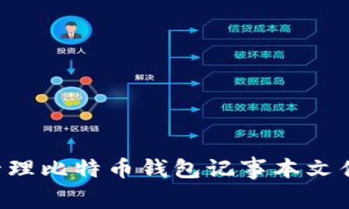 如何安全管理比特币钱包记事本文件：全面指南